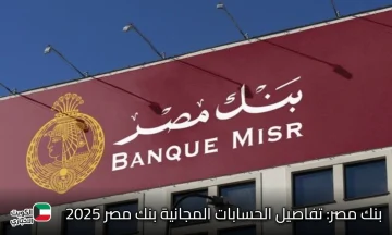 تفاصيل الحسابات المجانية بنك مصر 2025: خطوة بخطوة، افتح حسابك واحصل على بطاقة “ميزة” مجاناً