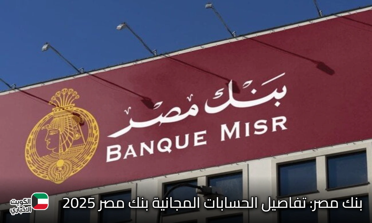 تفاصيل الحسابات المجانية بنك مصر 2025: خطوة بخطوة، افتح حسابك واحصل على بطاقة “ميزة” مجاناً