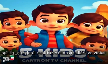 استمتع مع أطفالك.. تردد قناة 5 Kids الجديد لأجمل كرتون وأناشيد