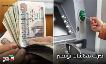 موعد صرف معاشات نوفمبر 2026.. مفاجأة للمتقاعدين بشأن الزيادة الجديدة هذا الشهر!