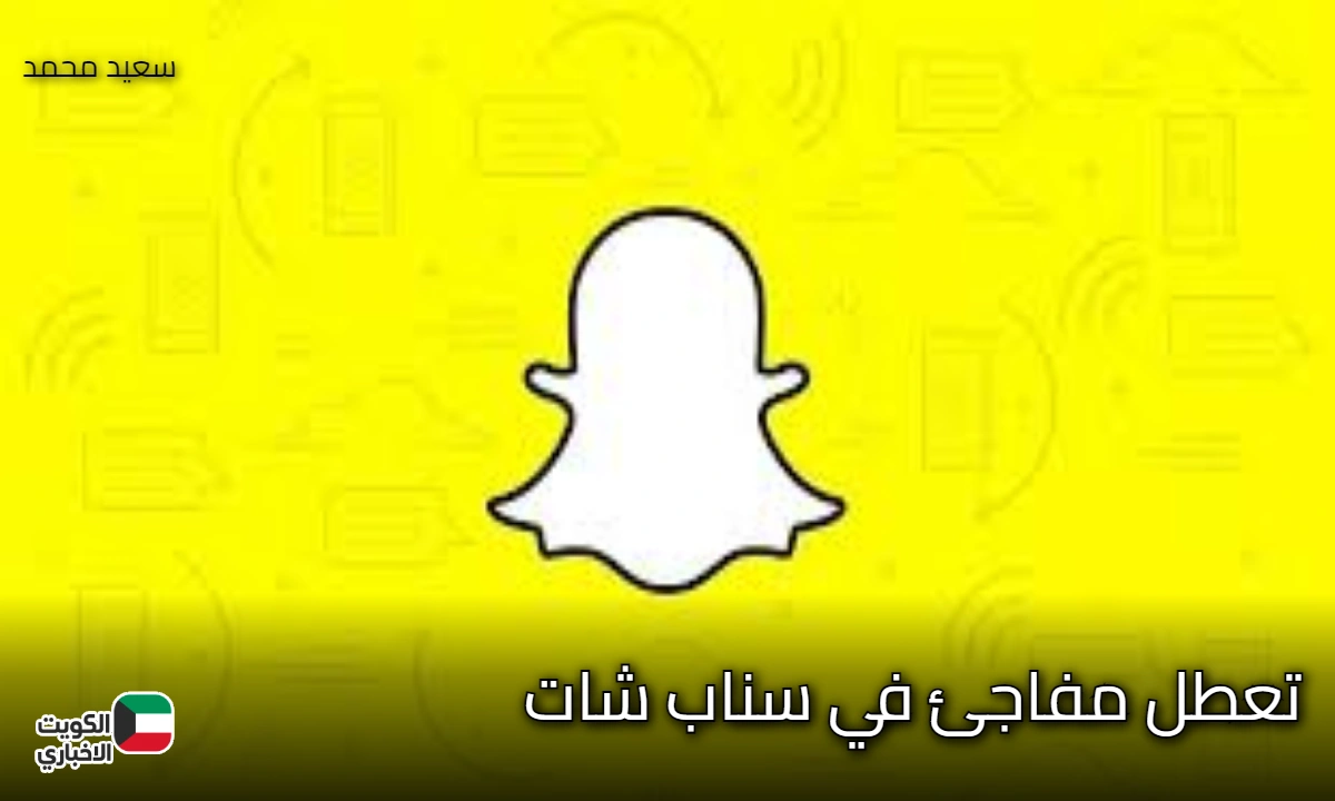 تعطل مفاجئ في سناب شات اليوم 20 أكتوبر 2025.. مشاكل تسجيل الدخول وتعليق الرسائل والقصص تثير غضب المستخدمين