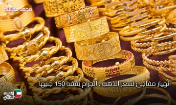 انهيار مفاجئ لسعر الذهب.. الجرام يفقد 150 جنيهًا في تراجع هو الأكبر