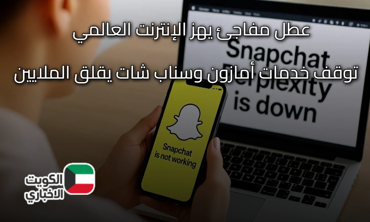 “سنابي مش شغال!”.. عطل مفاجئ يهز الإنترنت العالمي وتوقف خدمات أمازون وسناب شات يقلق الملايين