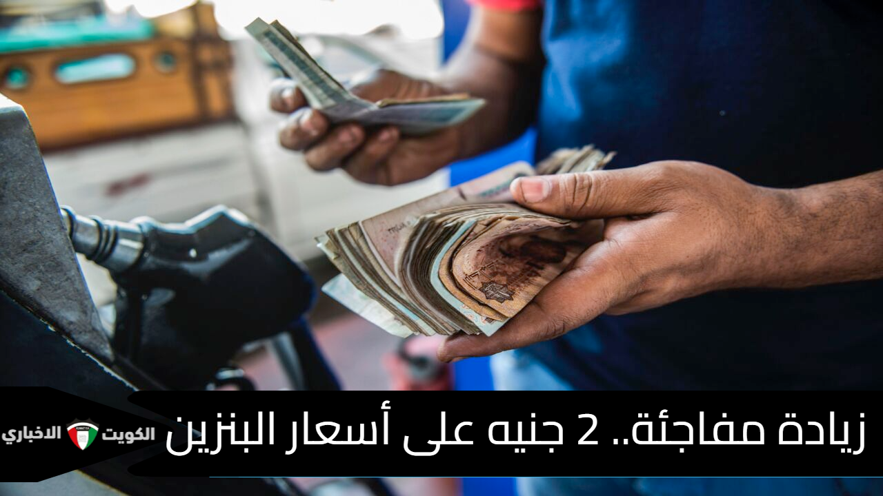 زيادة مفاجئة.. 2 جنيه على أسعار البنزين اكتشف سعر اللتر الآن