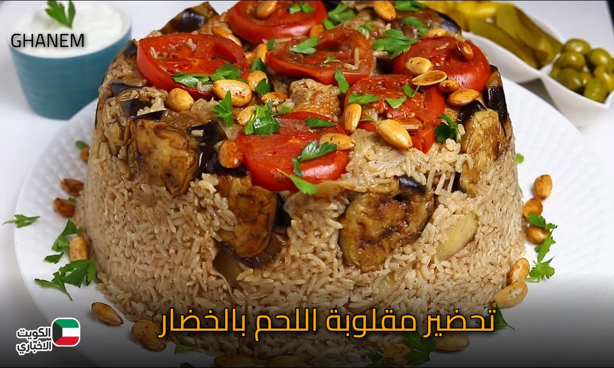 رح تطلع لذيذة بخطوات بسيطة.. طريقة عمل مقلوبة اللحم بالخضار من أشهى الأطباق في المطبخ السعودي هتشرفك قدام معازيمك