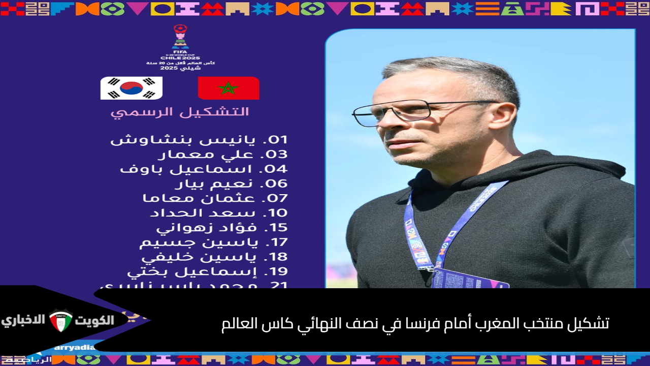 تشكيل منتخب المغرب أمام فرنسا في نصف النهائي كاس العالم للشباب 2025 المتوقع والقنوات الناقلة