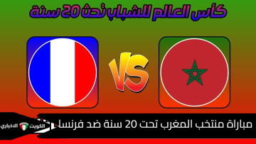 قمة نارية على أرض الحلم.. القنوات الناقلة لمباراة المغرب وفرنسا اليوم مجانا وموعد اللقاء والمعلق في نصف نهائي مونديال الشباب 2025