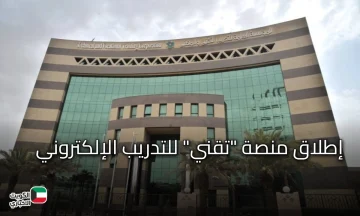 إطلاق منصة تقني الإلكترونية لدعم التدريب في الكليات التقنية والمعاهد السعودية