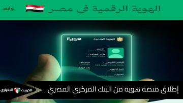 إطلاق “منصة هوية” من البنك المركزي المصري وكيفية الاستخدام