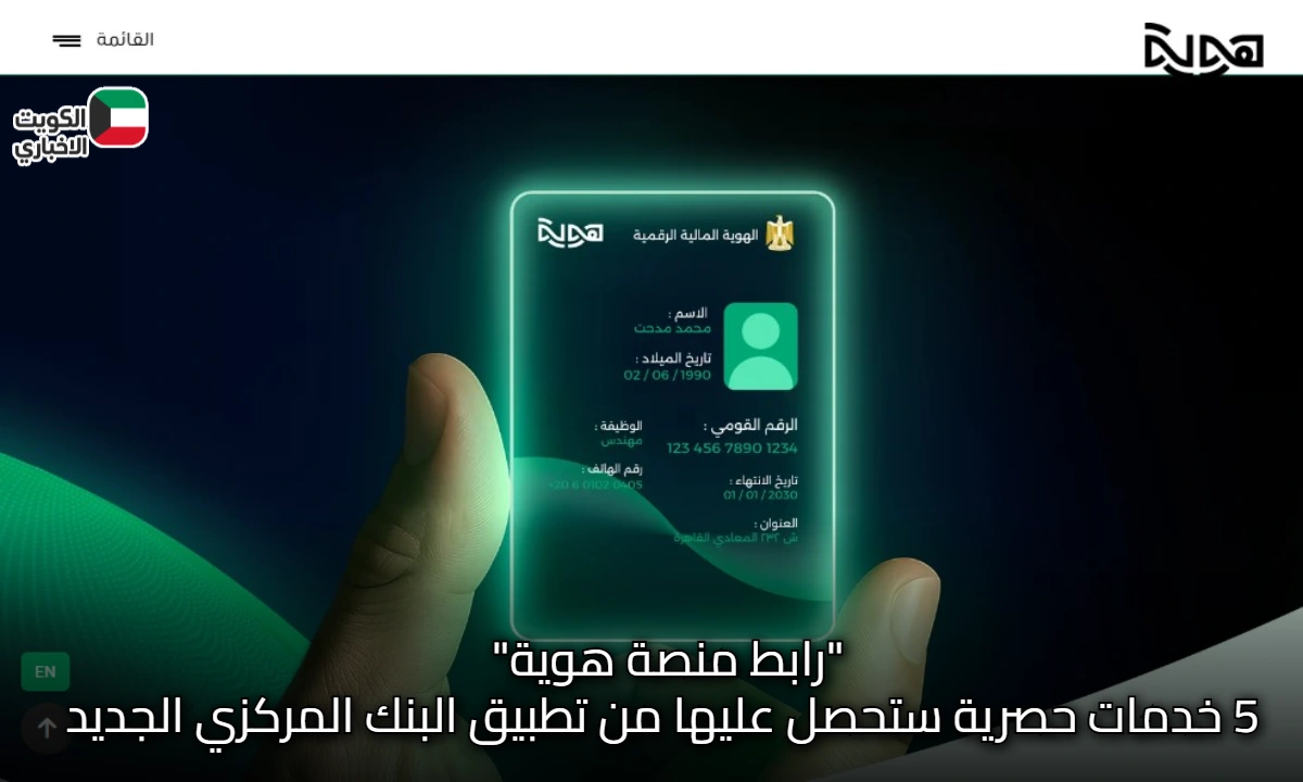 “رابط منصة هوية” 5 خدمات حصرية ستحصل عليها من تطبيق البنك المركزي الجديد