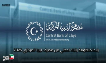 سجل الآن.. رابط منظومة راتبك لحظي من مصرف ليبيا المركزي 2025 لمتابعة المرتبات عبر cbl.gov.ly