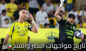 معلق مباراة النصر والفتح.. صوت الحماس يعلو في قمة دوري روشن 2025