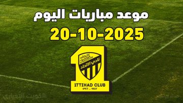 جدول مواعيد مباريات 20/10/2025 .. القنوات الناقلة والمعلقين لهذه المباريات