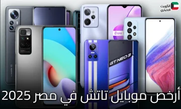 أرخص موبايل تاتش في مصر 2025: قائمة بأقل الأسعار تحت 4000 جنيه