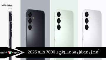 أفضل موبايل سامسونج بـ 7000 جنيه 2025.. بطارية عملاقة وشاشة FHD