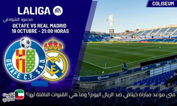 Getafe vs Real Madrid.. متى موعد مباراة خيتافي ضد الريال اليوم؟ وما هي القنوات الناقلة لها؟
