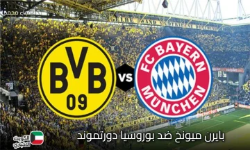 bayern vs dortmund.. تردد القنوات الناقلة لمباراة البايرن ضد دورتموند في قمة الدوري الألماني 2025