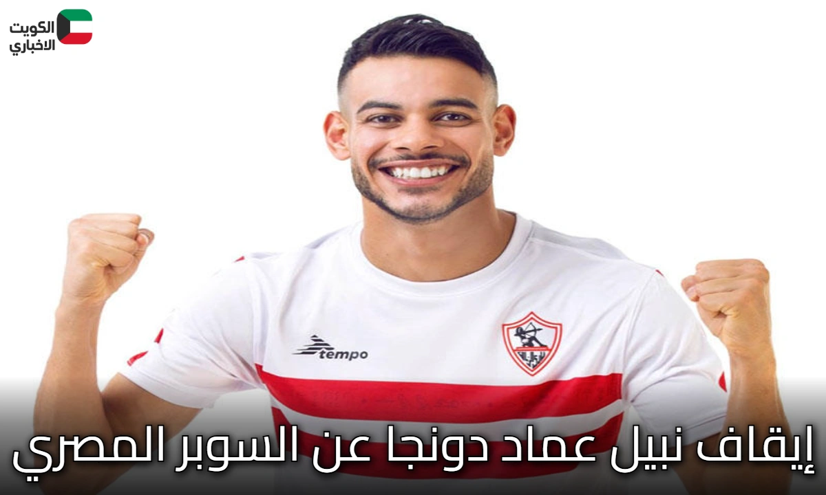 الأزمة المشتعلة: تداعيات قرار إيقاف نبيل عماد دونجا عن السوبر المصري