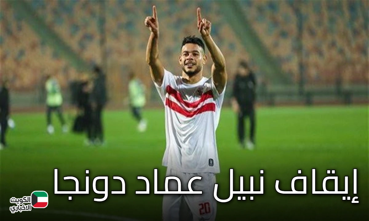 صدمة لجمهور الفرسان.. إيقاف نبيل عماد دونجا قبل بطولة السوبر المصري في أبوظبي