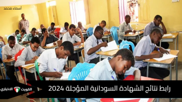 الآن النتائج ظهرت رسمياً.. رابط نتائج الشهادة السودانية المؤجلة 2024 ونسب النجاح وأسماء الأوائل