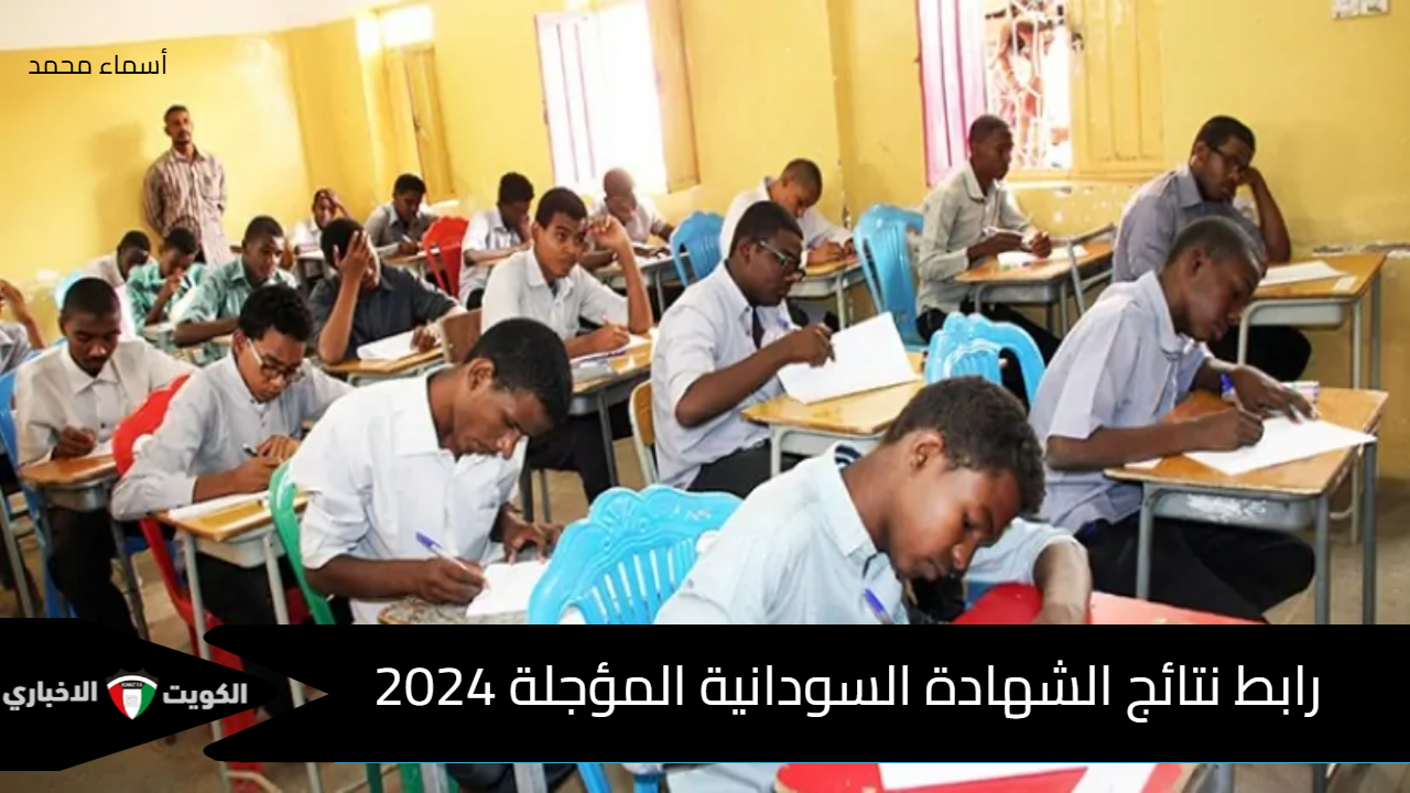 الآن النتائج ظهرت رسمياً.. رابط نتائج الشهادة السودانية المؤجلة 2024 ونسب النجاح وأسماء الأوائل