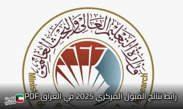 أضغط هُنا.. رابط نتائج القبول المركزي 2025 في العراق PDF عبر الموقع الرسمي لوزارة التعليم mohesr.gov.iq