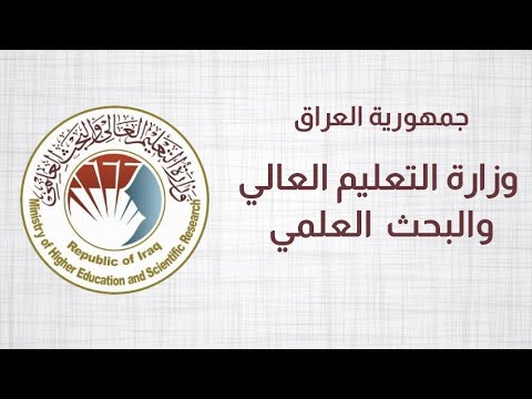 mohesr.gov.iq رابط دخول نتائج القبول المركزي 2025 في عموم محافظات العراق عبر الموقع الرسمي للوزارة