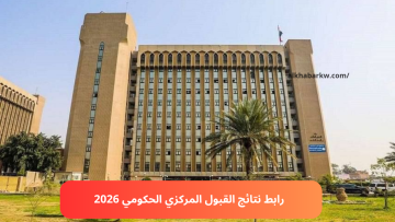 تطبيق hepiq.. رابط نتائج القبول المركزي 2025- 2026 موقع وزارة التعليم العالي العراقية بالرقم الامتحاني