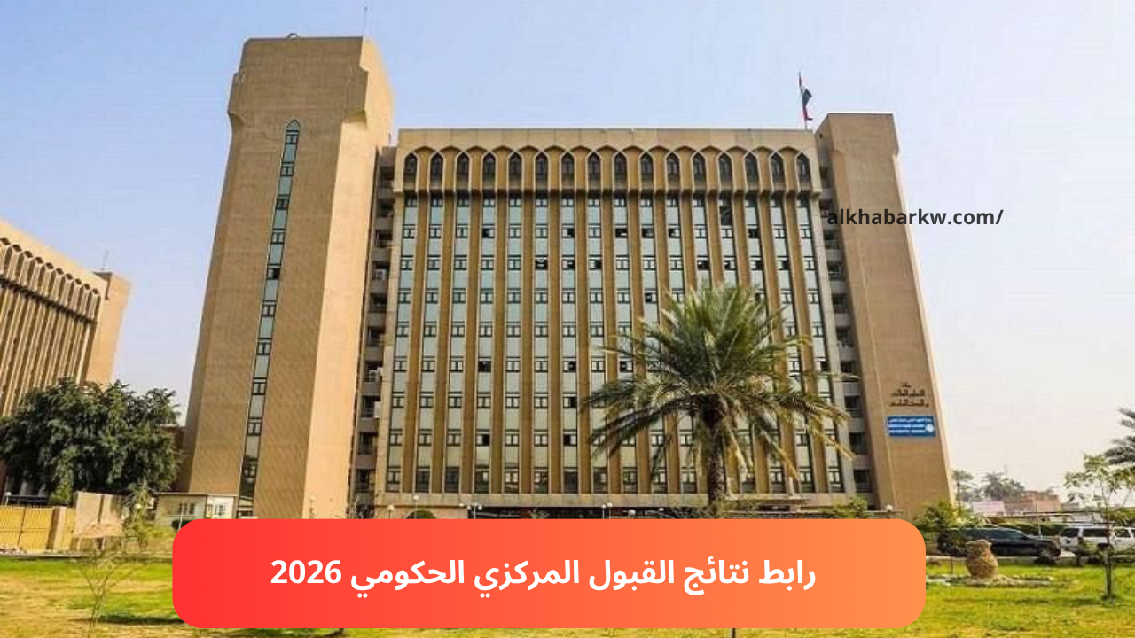 تطبيق hepiq.. رابط نتائج القبول المركزي 2025- 2026 موقع وزارة التعليم العالي العراقية بالرقم الامتحاني