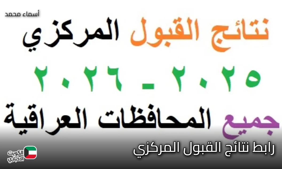 mohesr.gov.iq.. رابط نتائج القبول المركزي 2025 جميع الكليات عبر موقع وزارة التعليم العراقية بالاسم والرقم الامتحاني