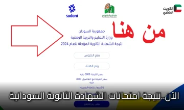 يا زول النتيجة نزلت!.. رابط نتيجة امتحانات الشهادة الثانوية السودانية المؤجلة 2024 ومفاجآت سارة للطلاب