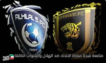 تفوق الزعيم في مجريات المباراة 0-2.. متابعة مباراة الاتحاد ضد الهلال وهذه القنوات الناقلة