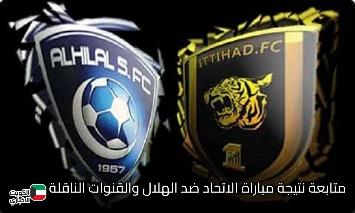 تفوق الزعيم في مجريات المباراة 0-2.. متابعة مباراة الاتحاد ضد الهلال وهذه القنوات الناقلة