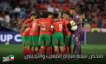 ملخص نتيجة مباراة المغرب والأرجنتين في نهائي كأس العالم للشباب تحت 20 عام