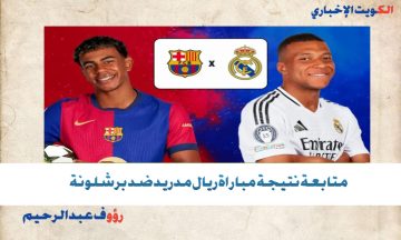 متابعة نتيجة مباراة ريال مدريد ضد برشلونة اليوم 2-1.. هذه هي القناة التي تنقل مجريات المباراة