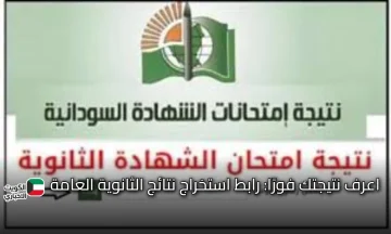 اعرف نتيجتك فورًا: رابط استخراج نتائج الثانوية العامة السودانية المؤجلة 2025