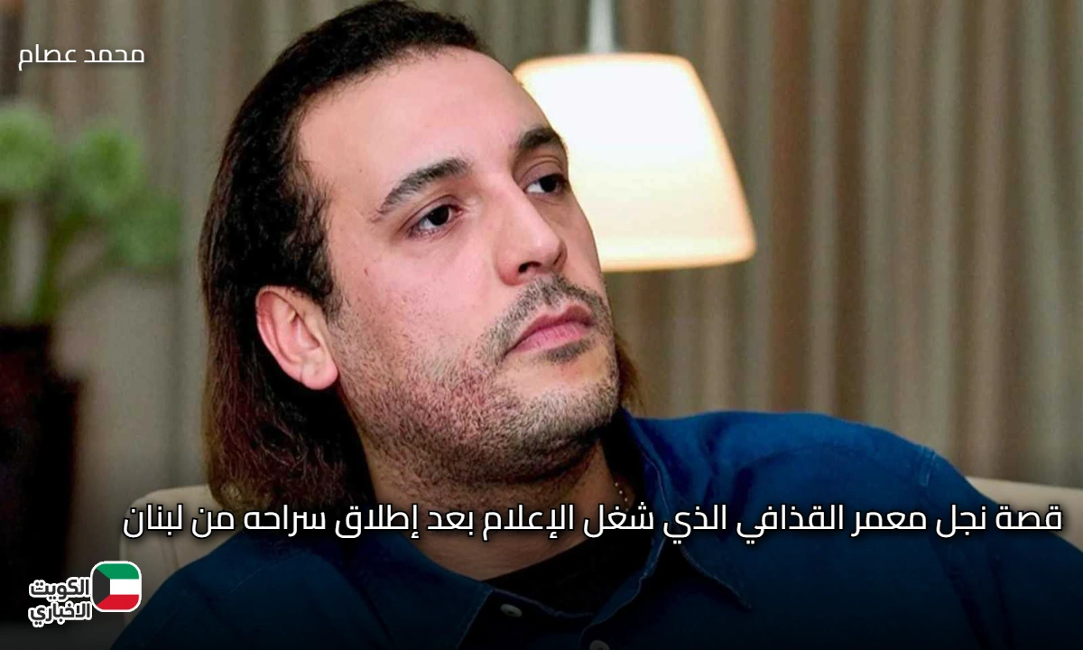 هانيبال القذافي.. نجل الزعيم الليبي الذي أفرج عنه القضاء اللبناني بعد عشر سنوات من الاحتجاز
