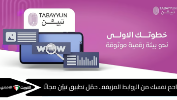 مجانًا الآن .. تحميل تطبيق تبين.. Tabayyun من متجر Google Play وApp Store لتحليل الروابط وكشف محاولات النصب