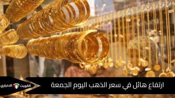 بكم الجرام بعد الارتفاع الهائل في سعر الذهب اليوم الجمعة 17 أكتوبر 2025 للبيع والشراء