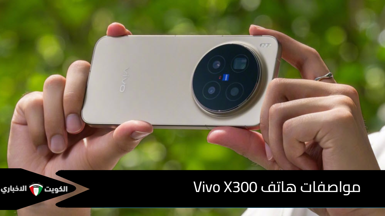 فيفو تبهر الجميع بإطلاق Vivo X300.. هاتف المستقبل ببطارية 6040 بسعة تخزين داخلية 512 جيجابايت
