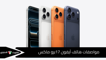 انفجار تقني جديد.. iPhone 17 Pro آيفون 17 برو وتجربة استخدام غير مسبوقة لعشاق التكنولوجيا حول العالم