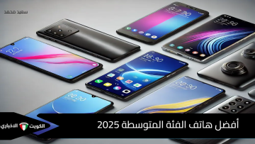 أقوى منافس في السوق!.. أفضل هاتف الفئة المتوسطة 2025 بكاميرات خارقة وبطارية تدوم أيام
