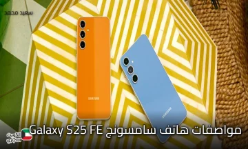 وحش الفئة المتوسطة!.. مواصفات هاتف سامسونج Galaxy S25 FE ببطارية ضخمة وتقنيات رائدة
