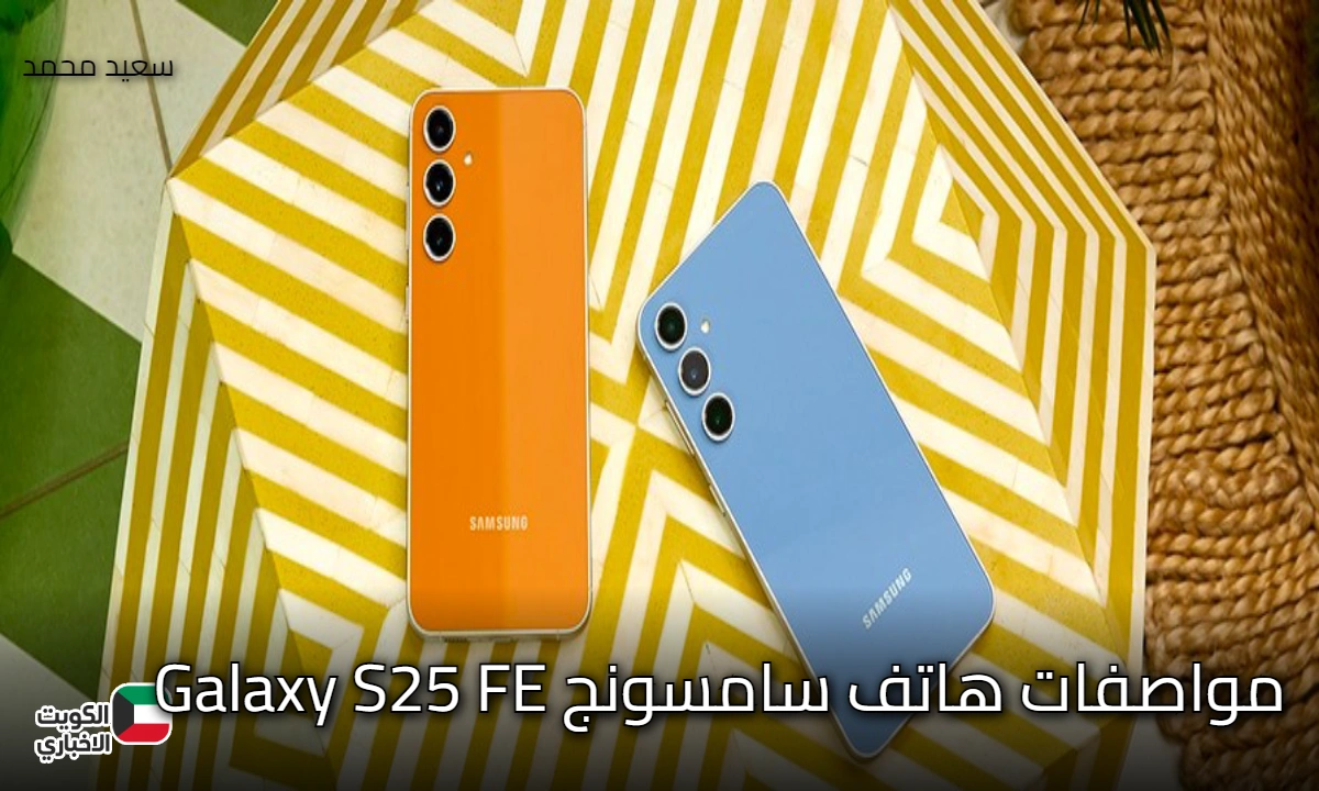 وحش الفئة المتوسطة!.. مواصفات هاتف سامسونج Galaxy S25 FE ببطارية ضخمة وتقنيات رائدة
