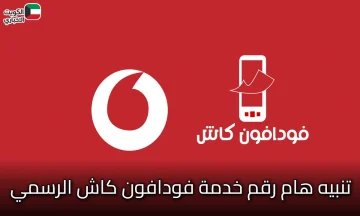 تنبيه هام رقم خدمة فودافون كاش الرسمي: تجنب أرقام الاحتيال والنصب