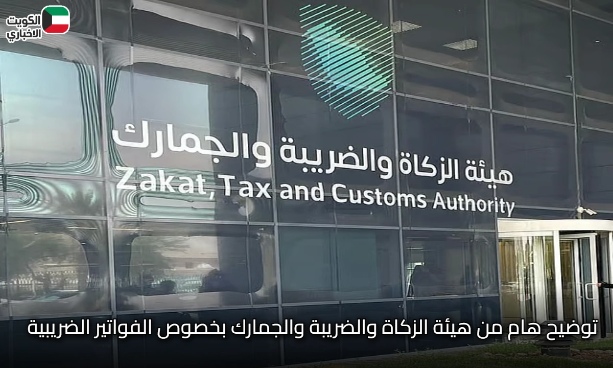 توضيح هام من هيئة الزكاة والضريبة والجمارك بخصوص الفواتير الضريبية وتعديلاتها
