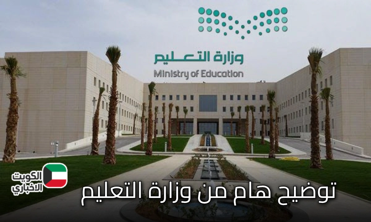 توضيح هام من وزارة التعليم السعودية عبر منصة X