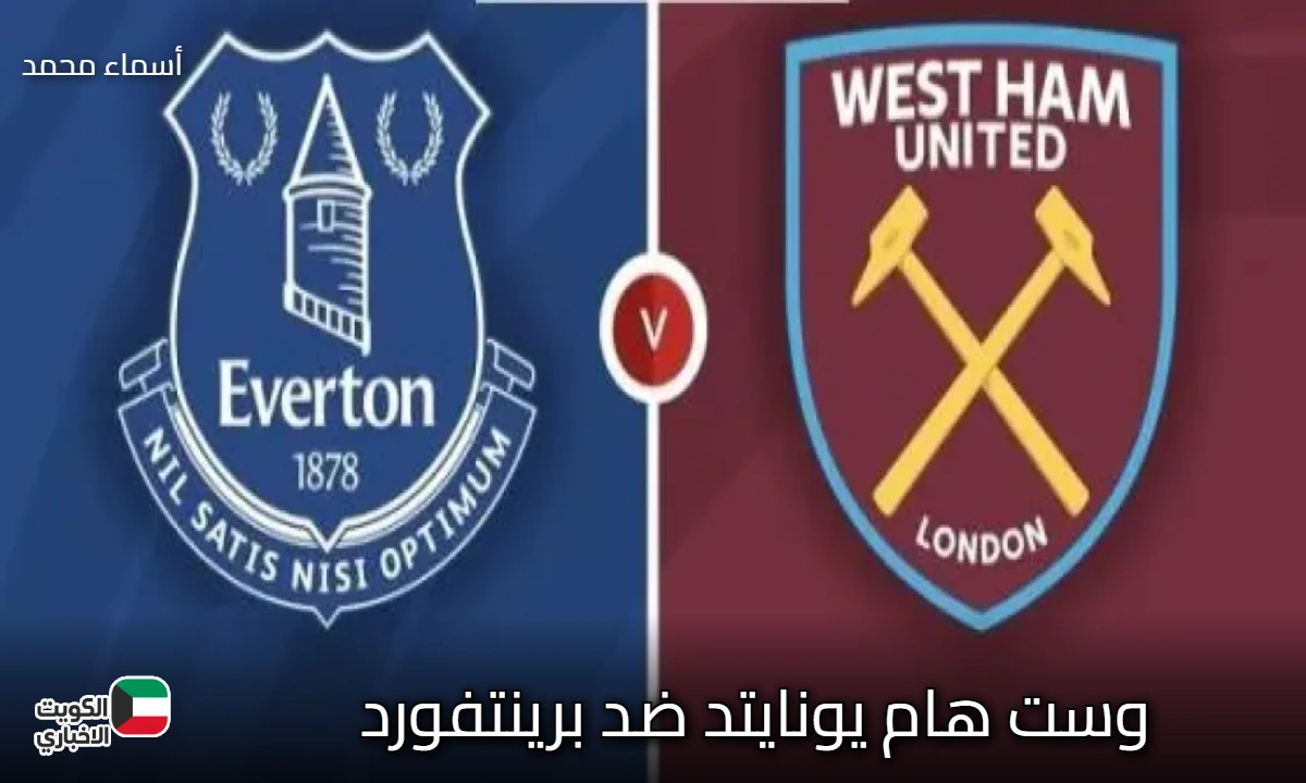القنوات الناقلة لمباراة وست هام ضد برينتفورد الليلة west ham vs brentford.. صراع النقاط الثلاث في الدوري الإنجليزي الممتاز 2026