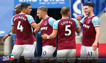 التشكيل المتوقع لمباراة وست هام وبرينتفورد في الدوري الإنجليزي.. مفاجآت مرتقبة من نونو سانتو وتوماس فرانك