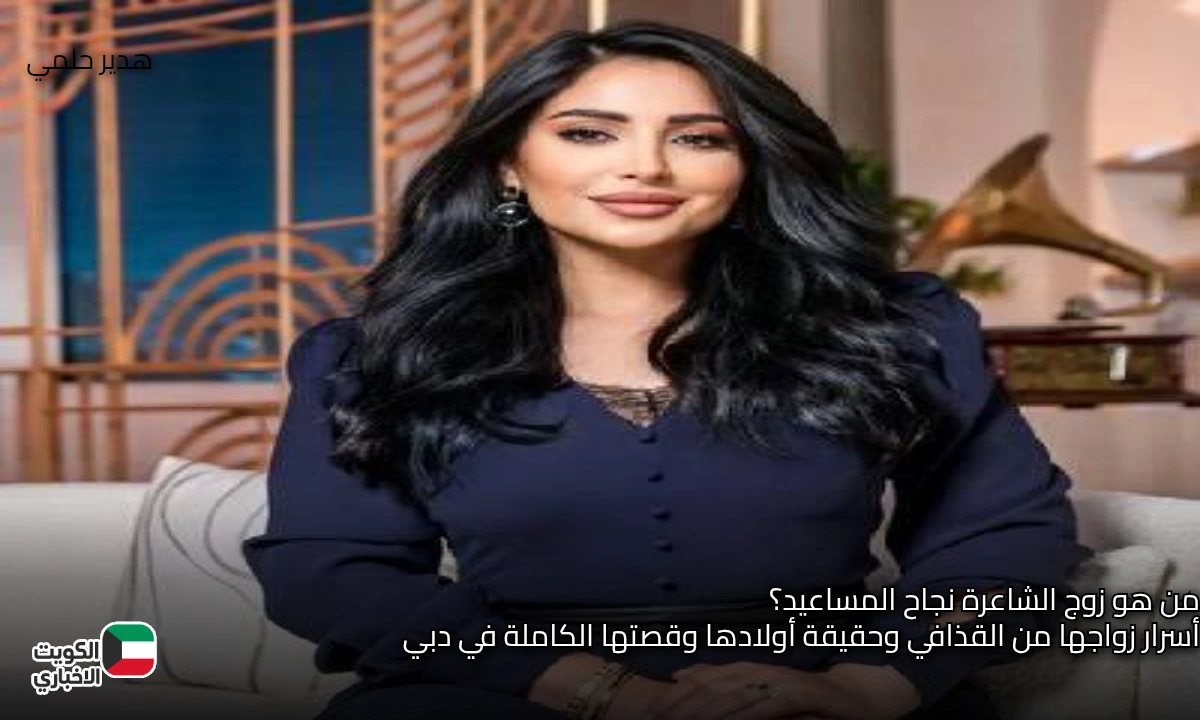 من هو زوج الشاعرة نجاح المساعيد؟ أسرار زواجها من القذافي وحقيقة أولادها وقصتها الكاملة في دبي
